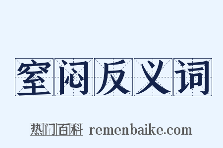 窒闷反义词是什么意思的图片